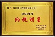 廈門通士達(dá)照明有限公司榮獲2024年度“納稅明星”稱號(hào)