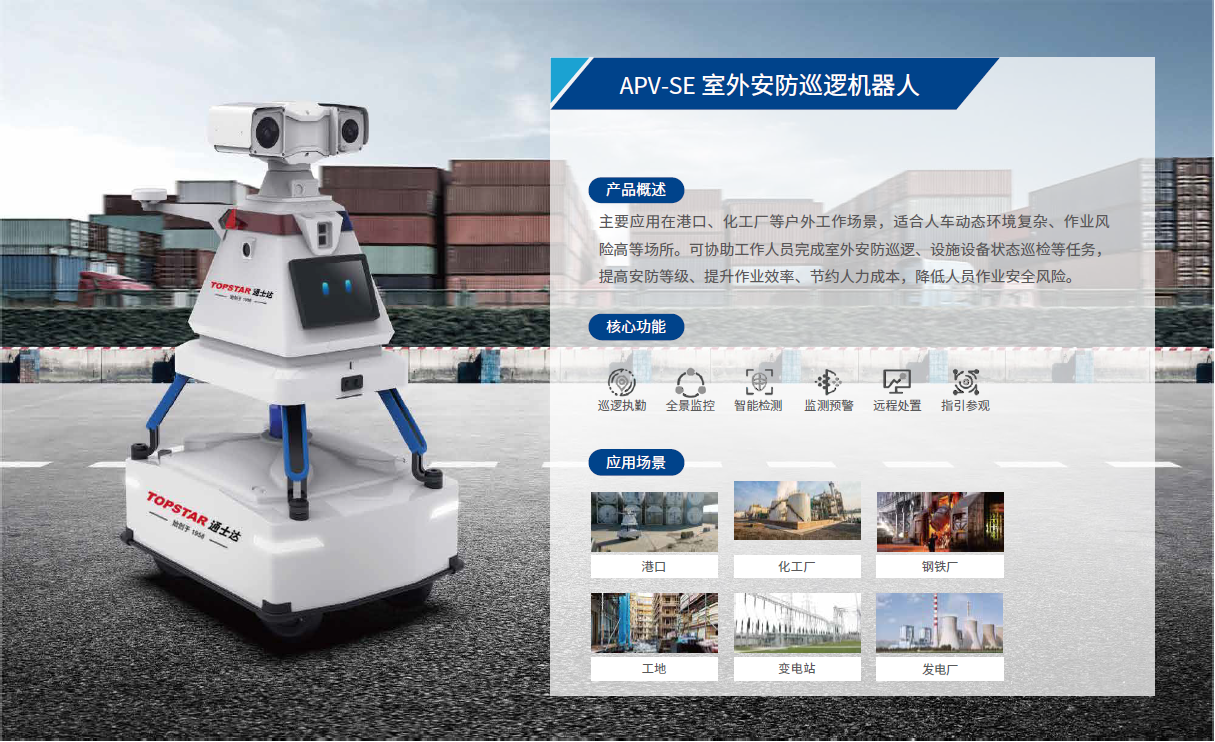 APV-SE 室外安防巡邏機(jī)器人.png