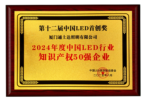 【16】2024年度中國LED行業(yè)知識產權50強企業(yè)（縮小）.png